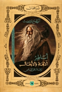 أساطير الآلهة والأبطال
